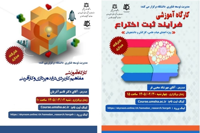 برگزاری دو کارگاه آموزشی «ایده‌پردازی و کارآفرینی» و «فرآیند ثبت اختراع» در دانشگاه علوم پزشکی همدان