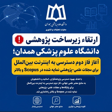 آغاز فاز دوم دسترسی به اینترنت بین‌الملل برای مجلات علمی-پژوهشی نمایه شده در Scopus و بالاتر