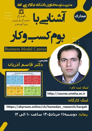 کارگاه مجازی «آشنایی با بوم کسب‌وکار»