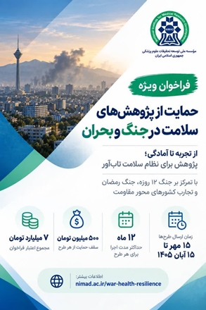 فراخوان ویژه نیماد برای حمایت از پژوهش‌های سلامت در جنگ و بحران