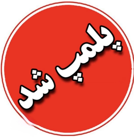پلمب یک واحد تهیه‌غذا در فامنین به دلیل تخلفات بهداشتی