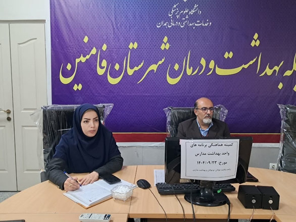 کمیته هماهنگی برنامه‌های واحد سلامت جوانان، نوجوانان و بهداشت مدارس فامنین برگزار شد