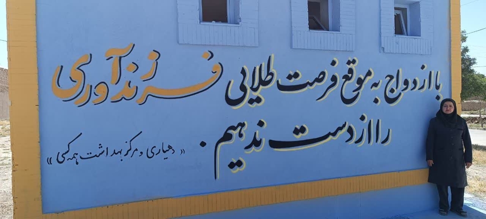 دیوارنویسی با محوریت جوانی جمعیت در روستاهای فامنین