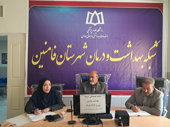 جلسه هماهنگی کمیته بهداشت مدارس در شبکه بهداشت و درمان شهرستان فامنین