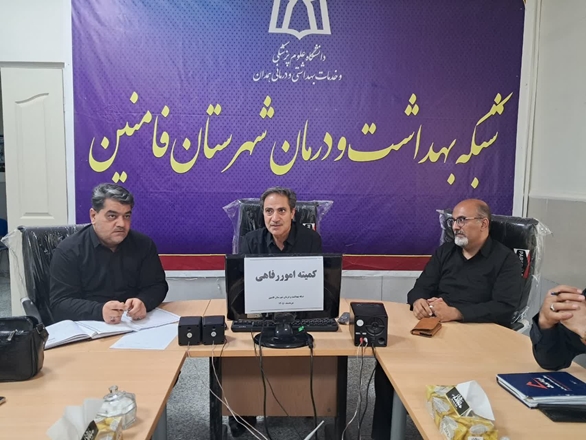 برگزاری جلسه کمیته رفاهی شبکه بهداشت و درمان شهرستان فامنین با هدف ارتقای سلامت کارکنان