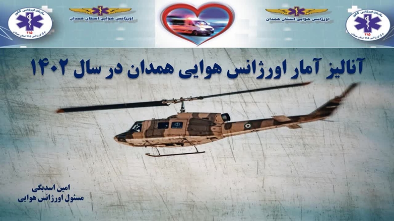 آنالیز عملکرد پایگاه اورژانس هوایی در سال ۱۴۰۲ 