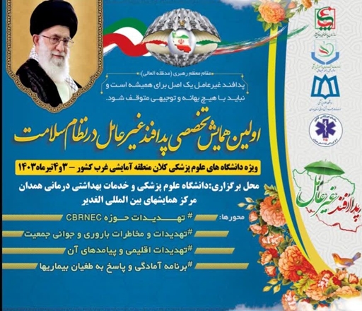  همایش پدافند غیرعامل در نظام سلامت برگزار خواهد شد