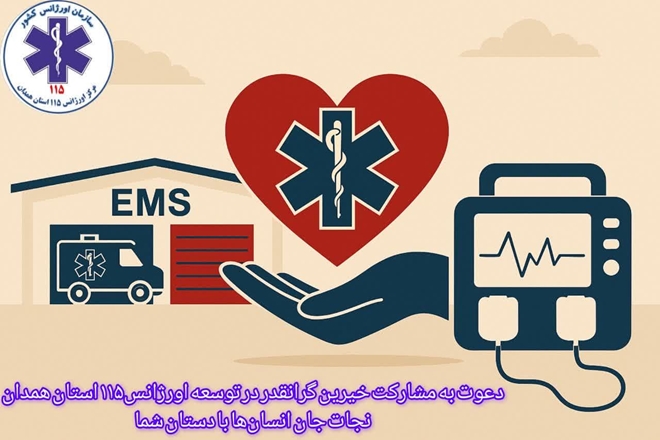  دعوت از خیرین گرانقدر جهت توسعه اورژانس۱۱۵ استان همدان