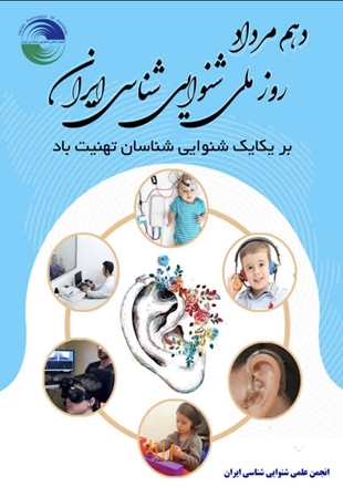 پیام تبریک رییس انجمن شنوایی شناسی ایران به مناسبت روز ملی شنوایی‌شناسی 