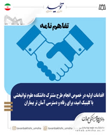 هماهنگی اقدامات اولیه در خصوص انجام طرح مشترک دانشکده علوم توانبخشی با کلینیک امید