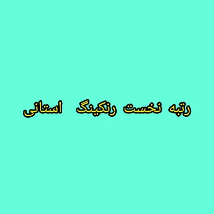 مرکز بهداشت همدان در رنکینگ استانی حائز رتبه نخست شد