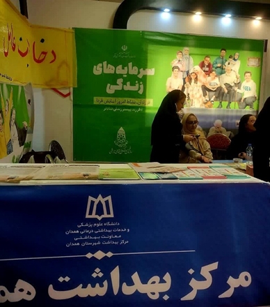 راه اندازی غرفه مشاوره سلامت در نمایشگاه توانمندیهای بانوان همدانی