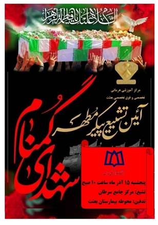 مجتمع آموزشی درمانی بعثت چشم انتظار شهید گمنام 