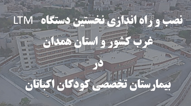 خرید و راه اندازی دستگاه LTMبرای اولین بار در غرب کشور