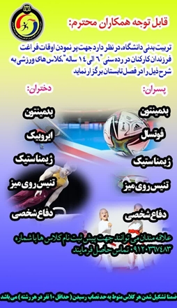 برگزاری کلاس های ورزشی ویژه فرزندان کارکنان