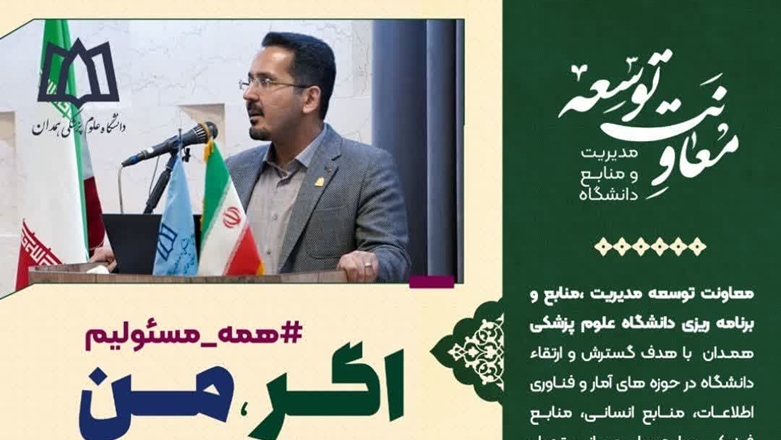 راه‌اندازی پویش اگر من‌ معاون توسعه بودم 