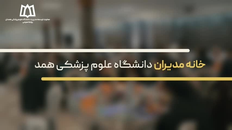 نخستین خانه مدیران سلامت وزارت بهداشت در دانشگاه علوم پزشکی همدان افتتاح شد
