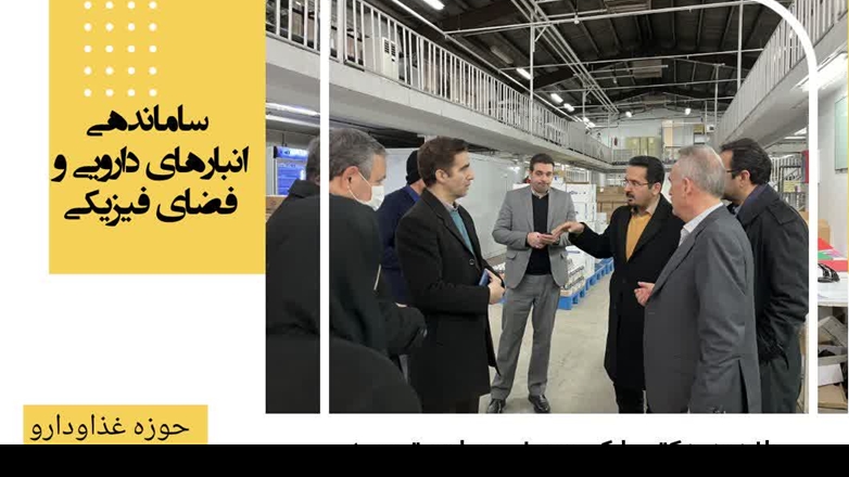 ساماندهی انبارهای دارویی و فضای فیریکی حوزه غذاودارو