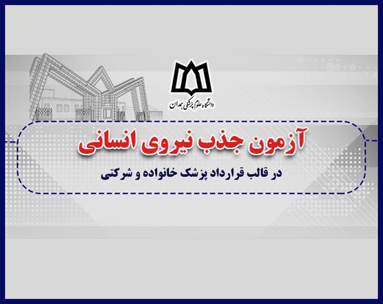  آزمون جذب نیروی انسانی در قالب قرارداد پزشک خانواده و شرکتی 