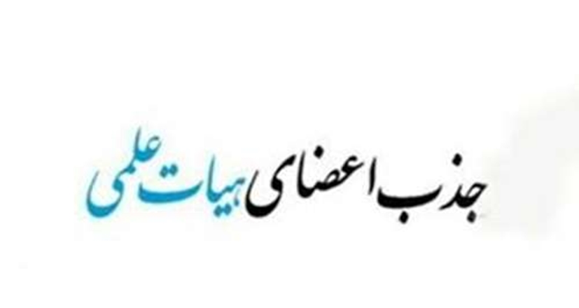 رییس مرکز امور هیات علمی وزارت بهداشت: زمان رسیدگی به پرونده جذب اعضای هیات علمی علوم پزشکی به ۴ ماه رسید