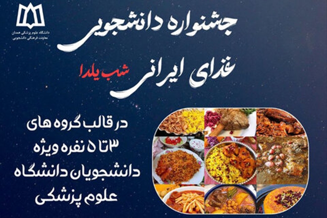 جشنواره دانشجویی غذای ایرانی "شب یلدا"