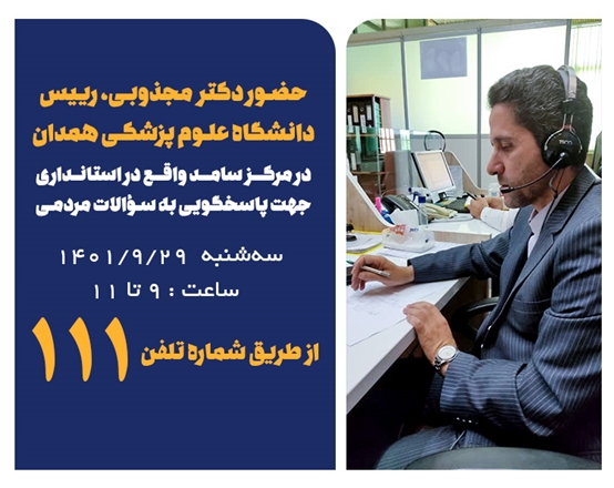 رئیس دانشگاه برای پاسخگویی به سؤالات شهروندان در سامانه سامد حضور یافت