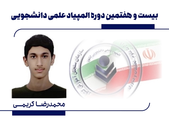 فرزند کارمند دانشگاه مدال طلای المپیاد شیمی را کسب کرد