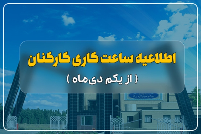 اطلاعیه ساعت کاری کارکنان از یک دی‌ماه 