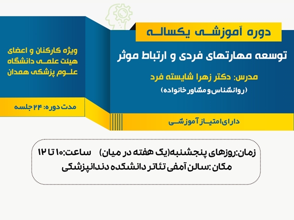 دوره آموزشی توسعه مهارت‌های فردی و ارتباط موثر برگزار می‌شود