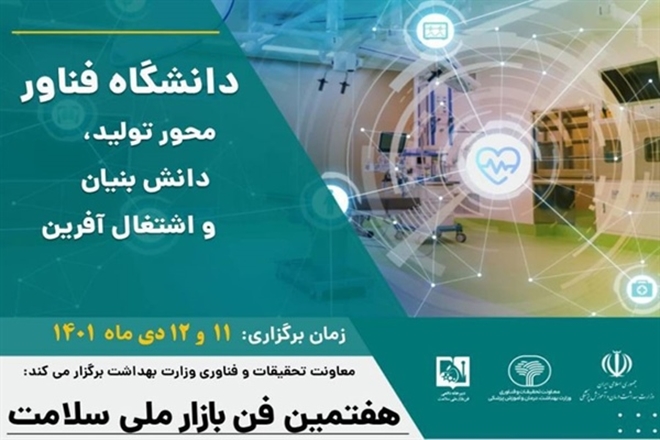 هفتمین فن بازار ملی سلامت برگزار می شود