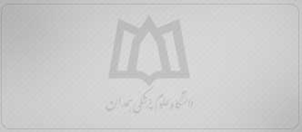 برنامه استراتژیک دانشگاه علوم پزشکی همدان در سال های ۱۳۹۷ تا ۱۴۰۴