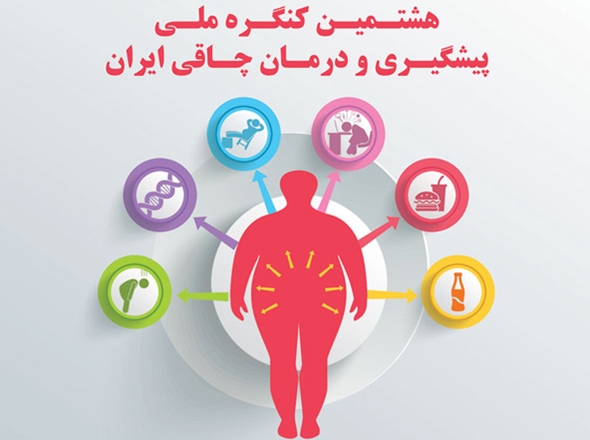 هشتمین کنگره ملی پیشگیری و درمان چاقی ایران در تهران برگزار می‌شود