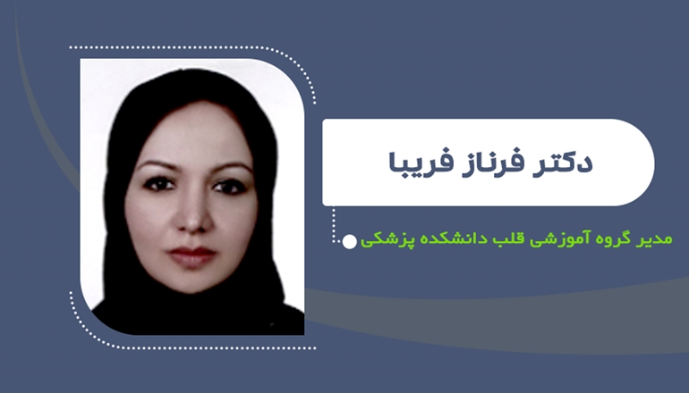 دکتر فرناز فریبا مدیر گروه آموزشی قلب دانشکده پزشکی شد