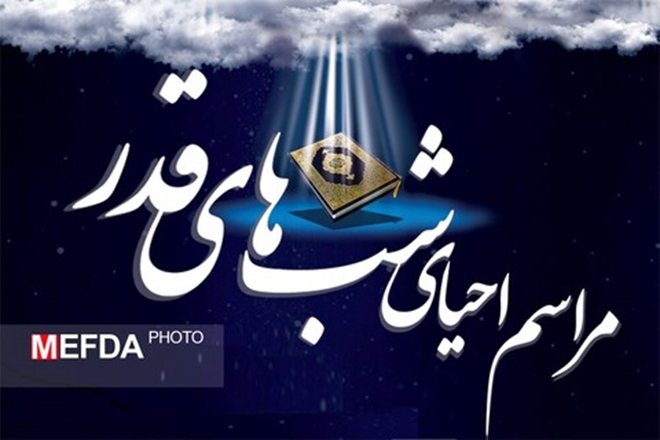 مراسم احیای لیالی قدر در دانشگاه برگزار می شود
