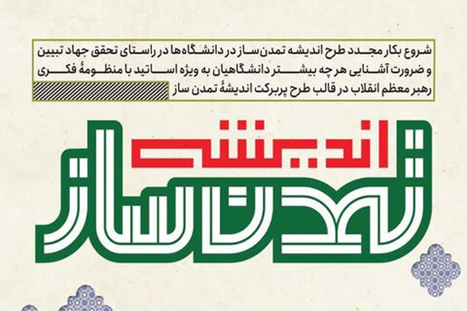 آغاز مجدد طرح اندیشه تمدن ساز در دانشگاه علوم پزشکی همدان