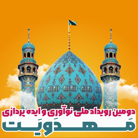 دومین رویداد ملی نوآوری و ایده پردازی مهدویت