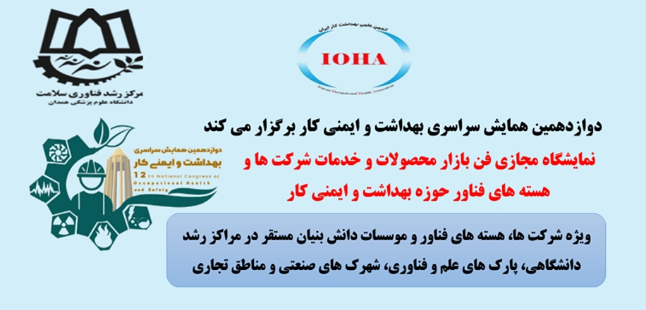 برگزاری نمایشگاه مجازی فن بازار محصولات و خدمات شرکتها و هسته‌های فناور حوزه بهداشت و ایمنی کار