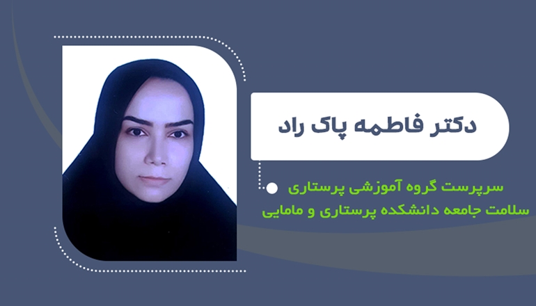  دکتر فاطمه پاک راد سرپرست گروه آموزشی پرستاری سلامت جامعه دانشکده پرستاری و مامایی شد