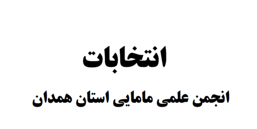 تا یک اردیبهشت‌ماه؛ مهلت اعلام آمادگی برای کاندیداتوری انتخابات انجمن علمی مامایی استان همدان