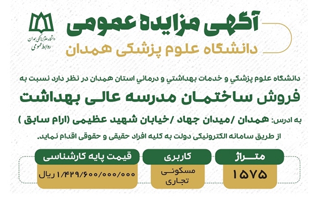 آگهی مزایده فروش مدرسه بهداشت دانشگاه علوم پزشکی همدان 