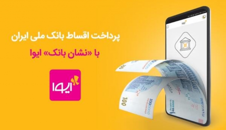 پرداخت اقساط تسهیلات بانک ملی با نشان بانک ایوا