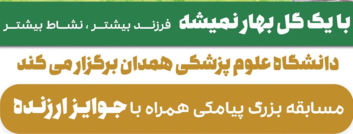 مسابقه بزرگ پیامکی "با یه گل بهار نمیشه" همراه با جوایز ارزنده 