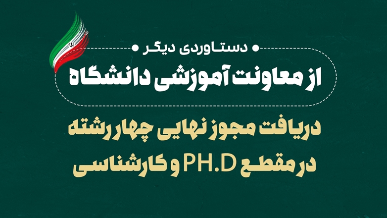 دریافت مجوز نهایی چهار رشته در مقطع PH.D و کارشناسی