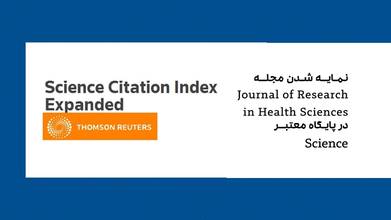 نمایه شدن مجله Journal of Research in Health Sciences  در پایگاه معتبرScience    