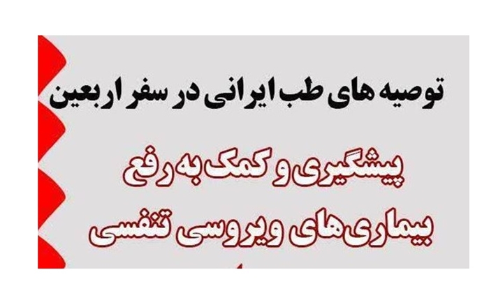 تدابیر ویژه سفر اربعین