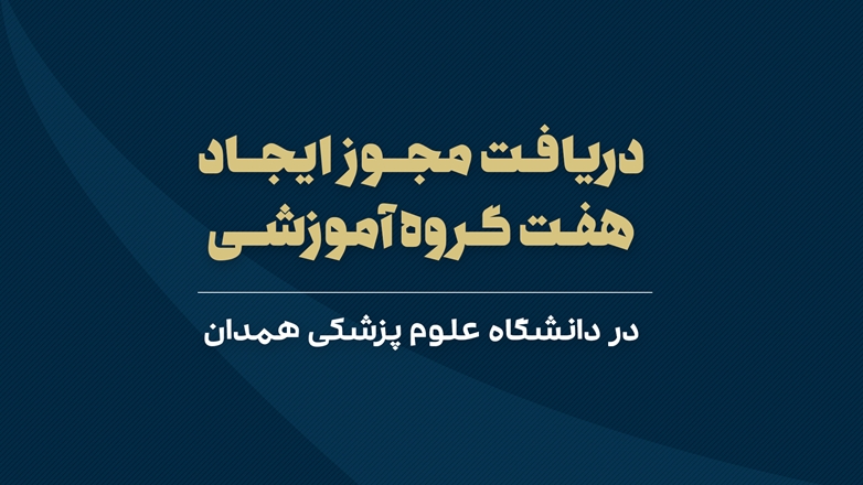دریافت مجوز ایجاد هفت گروه آموزشی در دانشگاه علوم پزشکی همدان