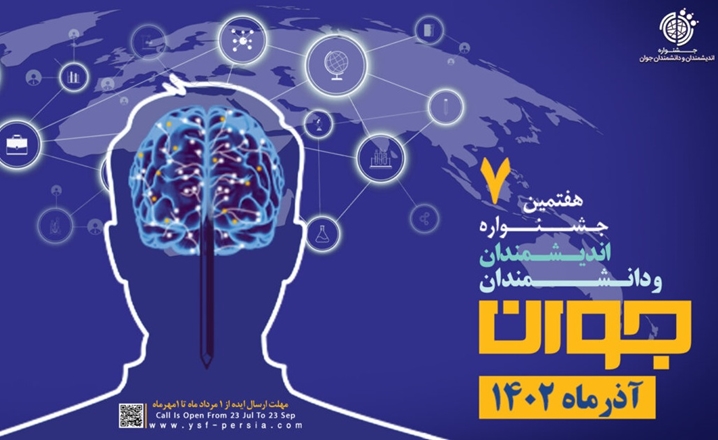 هفتمین جشنواره اندیشمندان و دانشمندان جوان