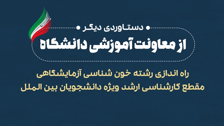 راه‌اندازی رشته خون شناسی آزمایشگاهی مقطع کارشناسی ارشد ویژه دانشجویان بین الملل