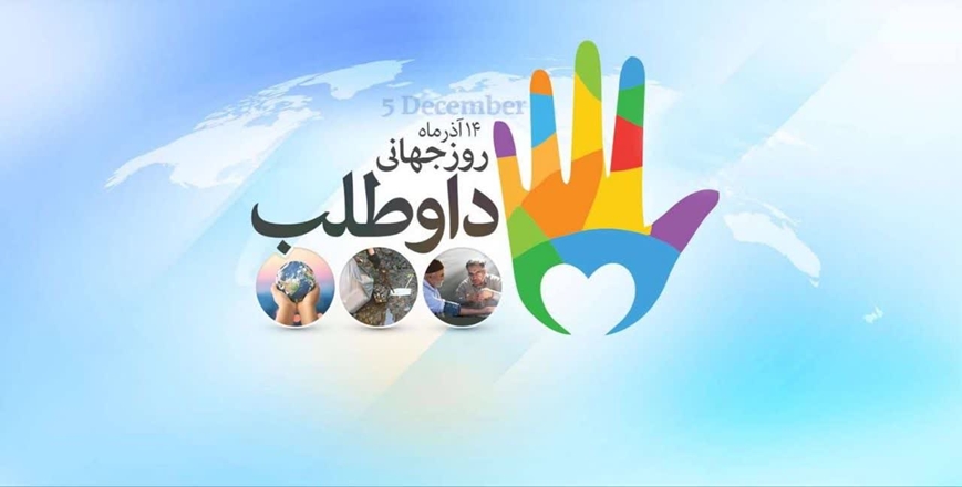 پیام معاون درمان دانشگاه علوم پزشکی همدان به مناسبت روز داوطلب (رابطین سلامت) 