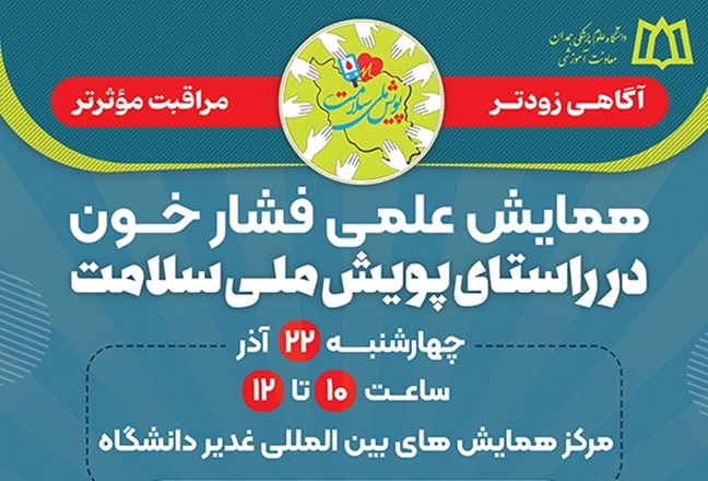 همایش علمی فشارخون در دانشگاه علوم پزشکی همدان 